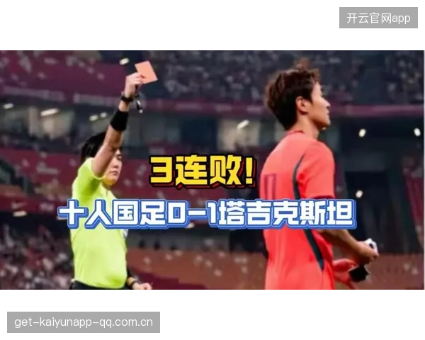 国足三连败的深层次解析：刘殿座失误与韦世豪的“肘击”背后的真相